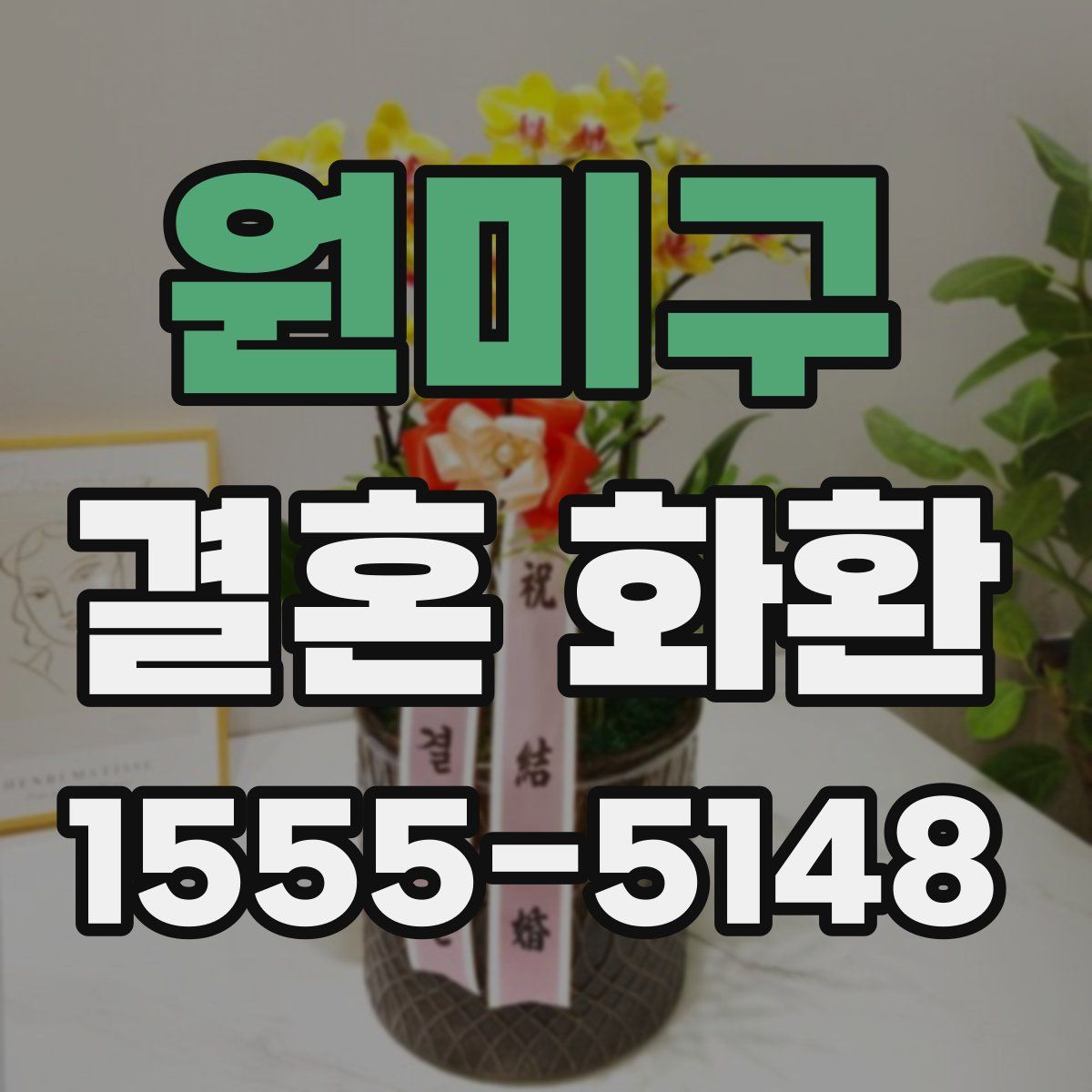 원미구 결혼 화환