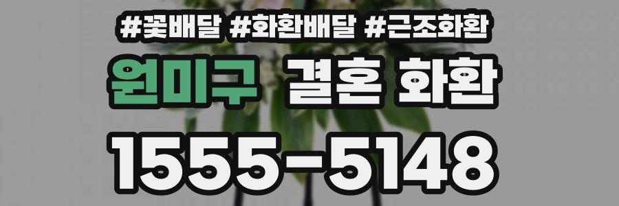 원미구 결혼 화환