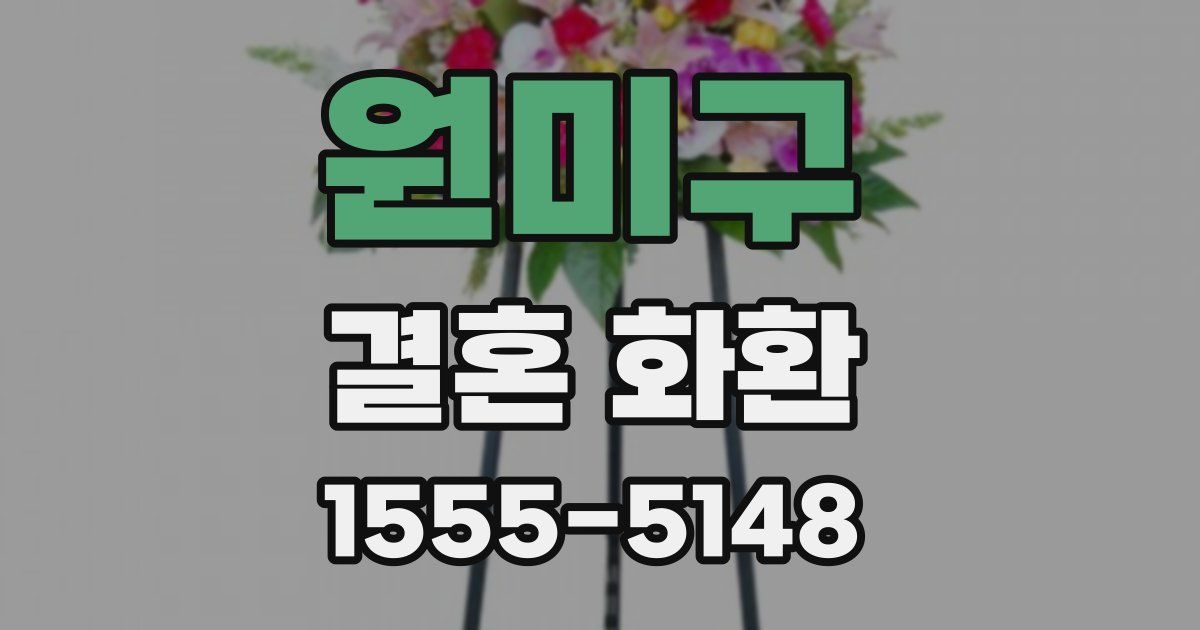 원미구 결혼 화환