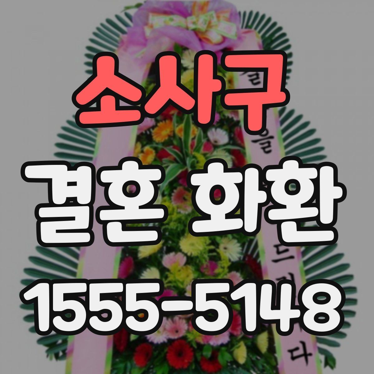 소사구 결혼 화환 배송 예약을 안전하게 하는 법