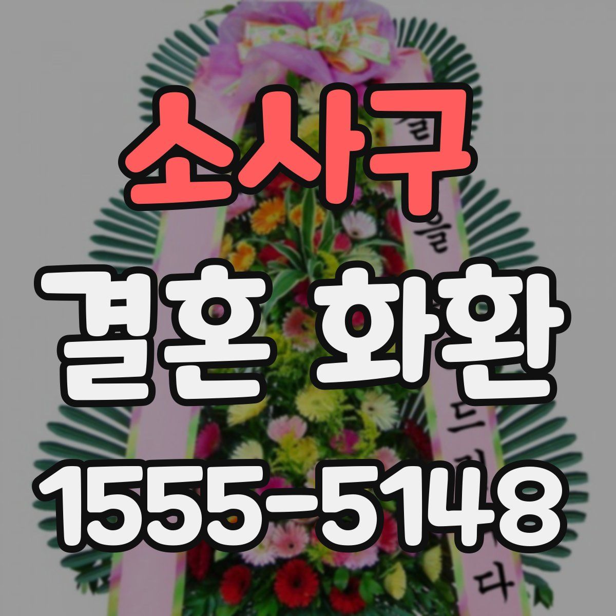 소사구 결혼 화환