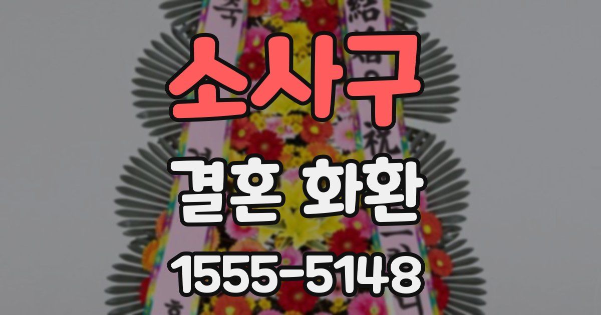 소사구 결혼 화환