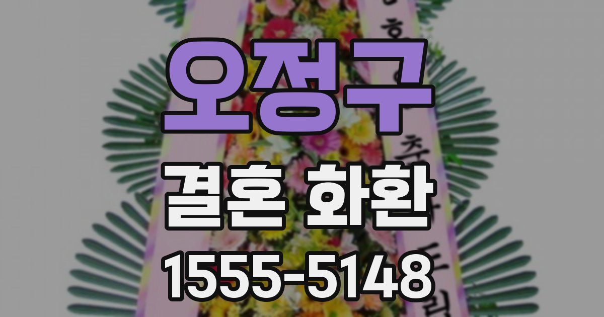오정구 결혼 화환