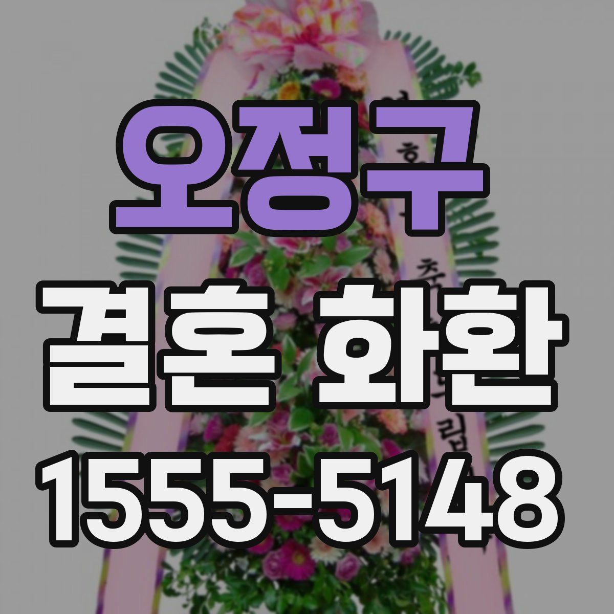 오정구 결혼 화환