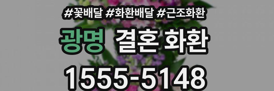 광명 결혼 화환