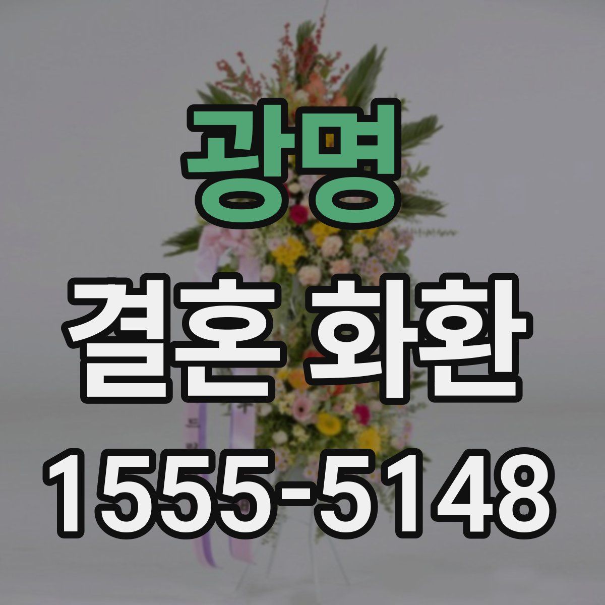 광명 결혼 화환