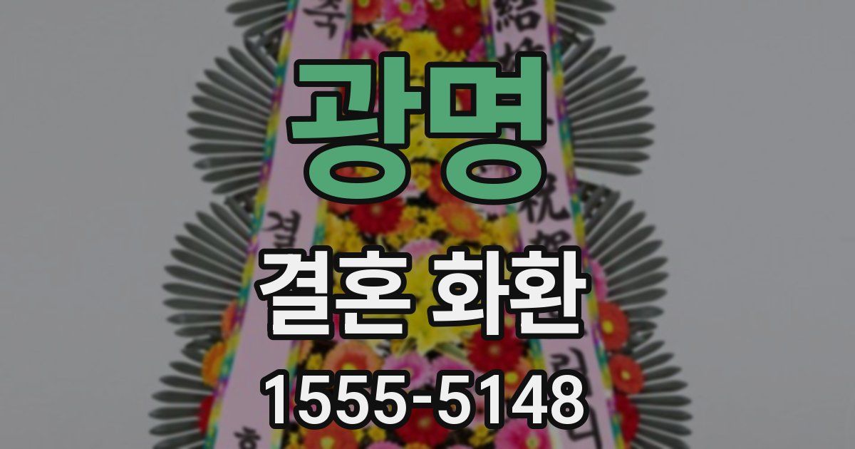 광명 결혼 화환