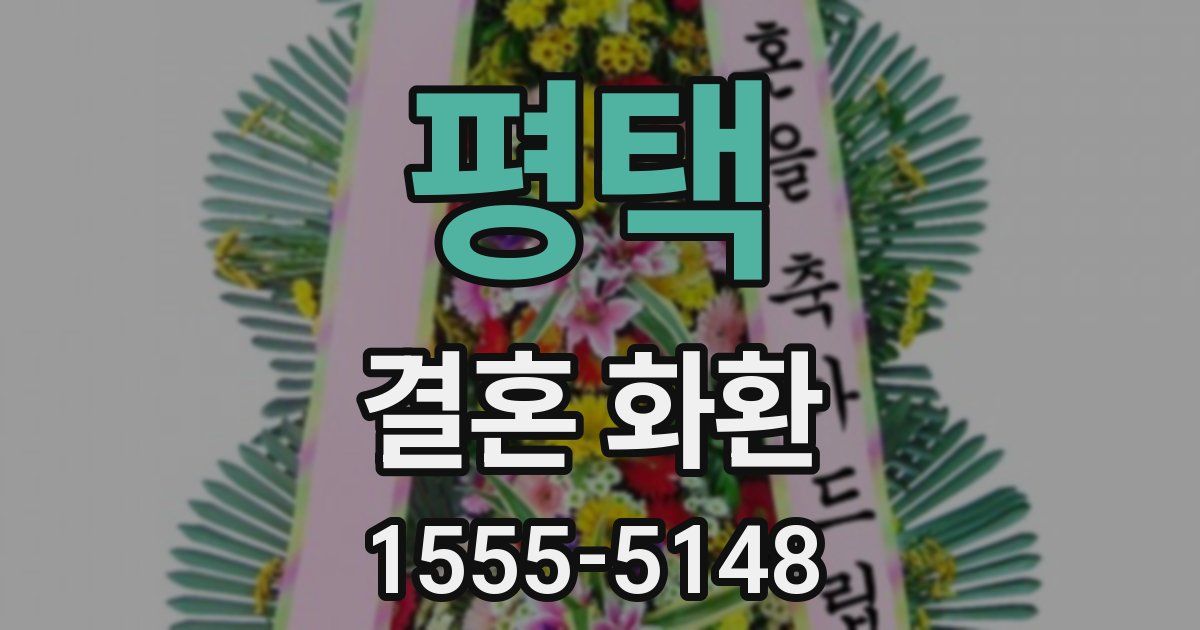 평택 결혼 화환