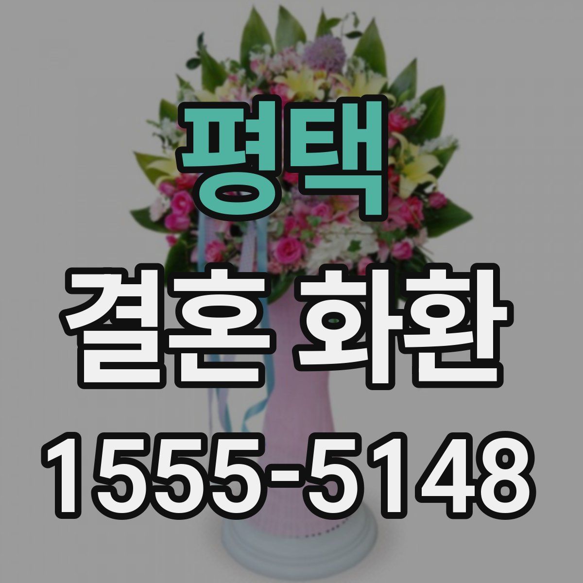 평택 결혼 화환