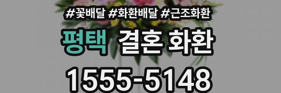 평택 결혼 화환
