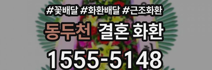 동두천 결혼 화환