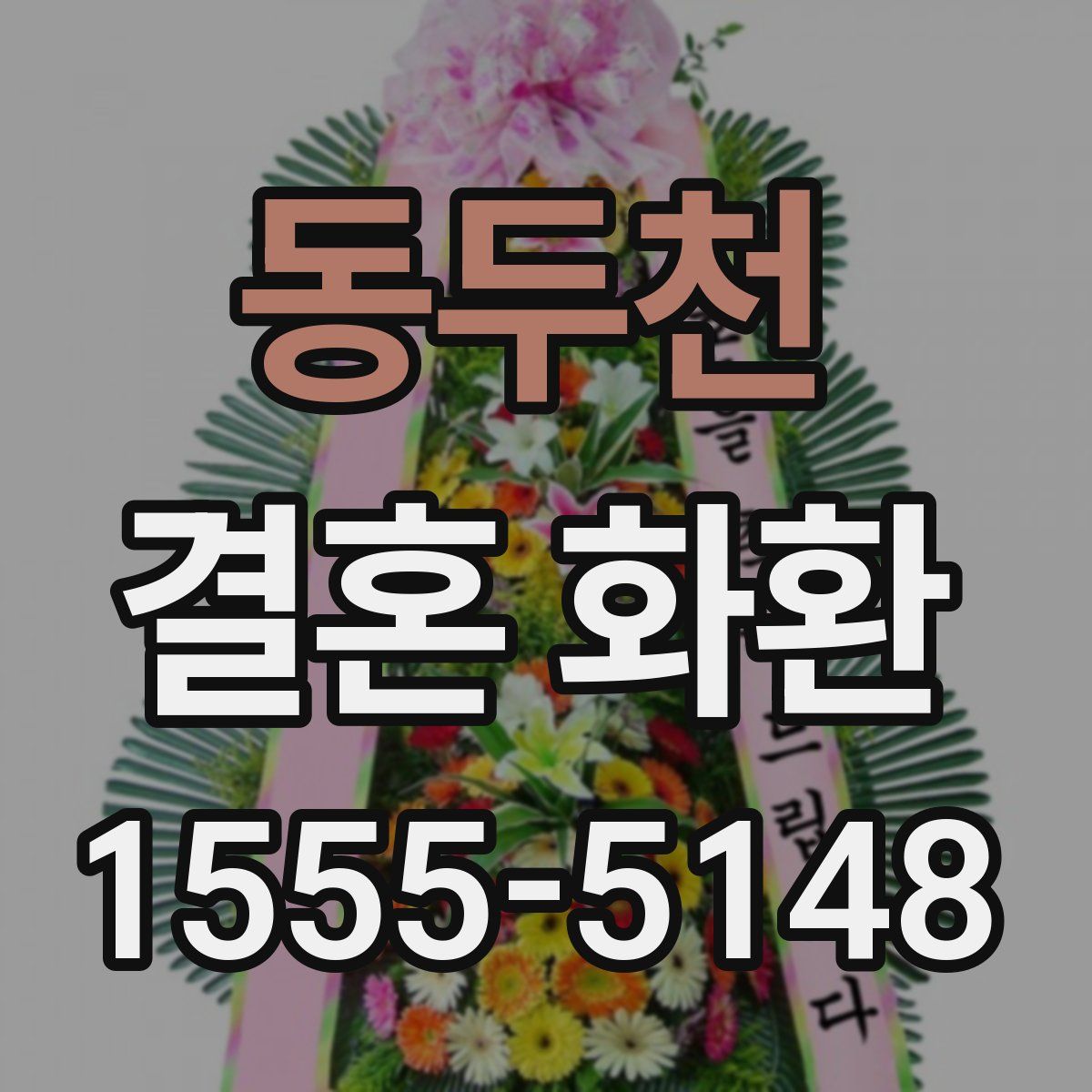 동두천 결혼 화환