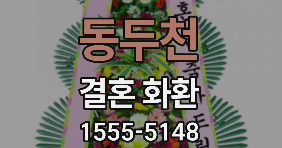 동두천 결혼 화환