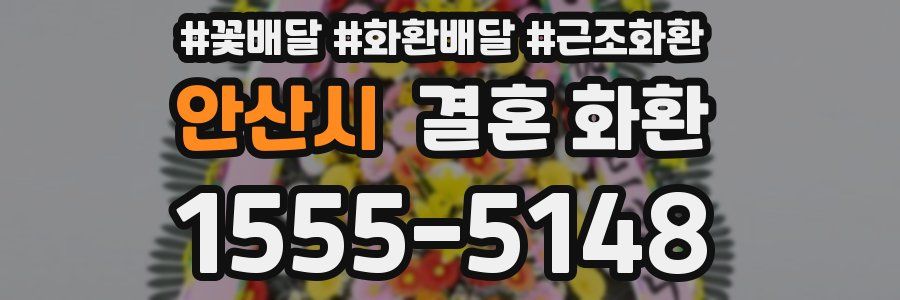 안산시 결혼 화환