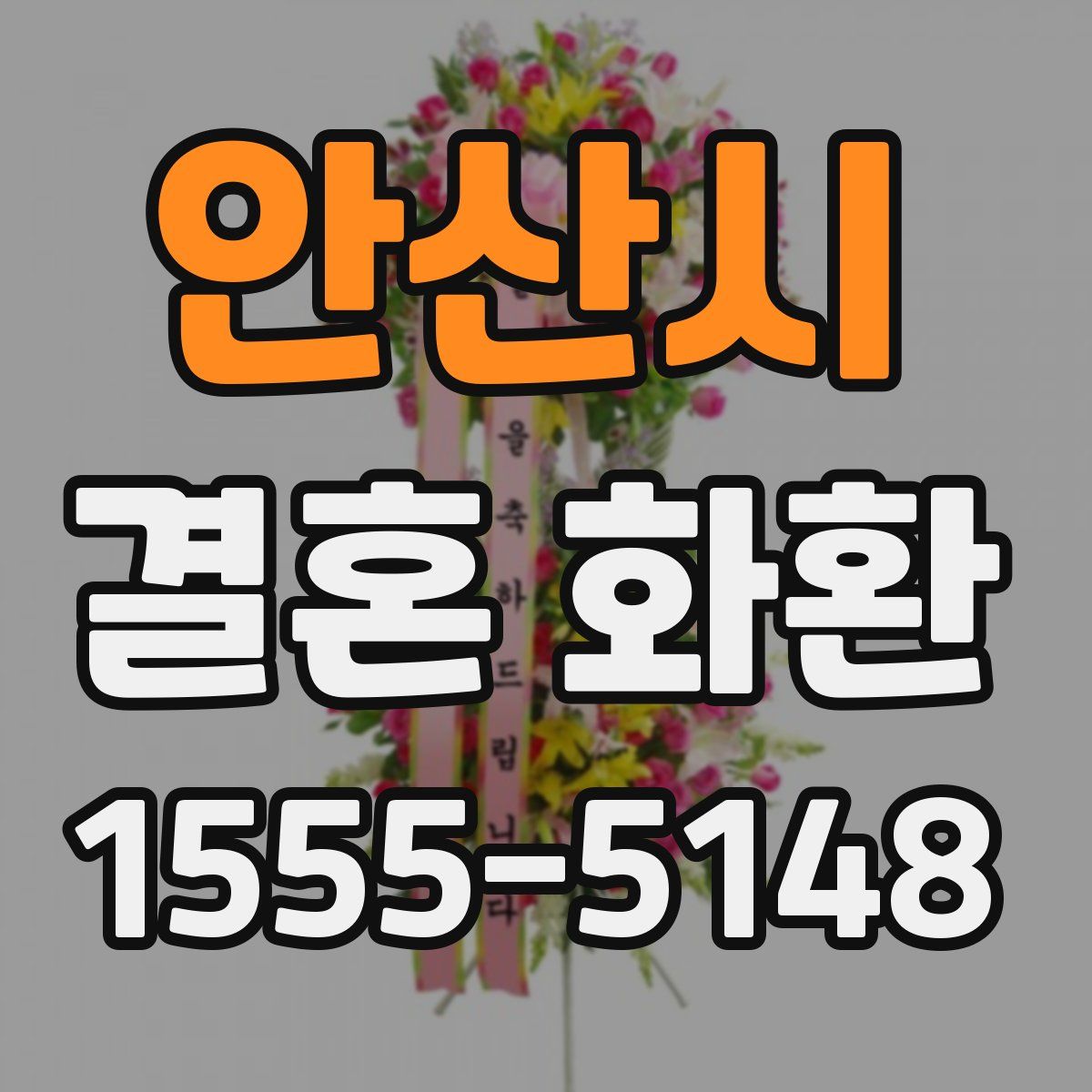 안산시 결혼 화환