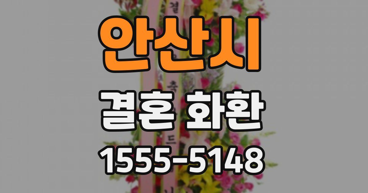 안산시 결혼 화환