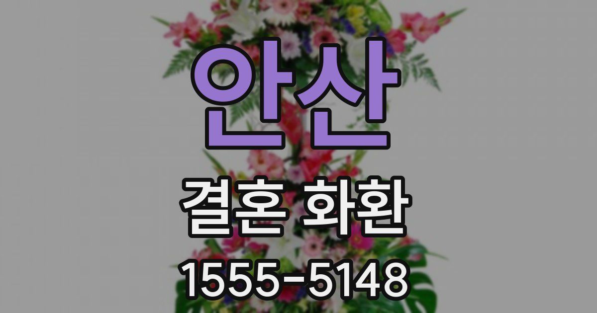 안산 결혼 화환