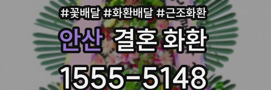 안산 결혼 화환