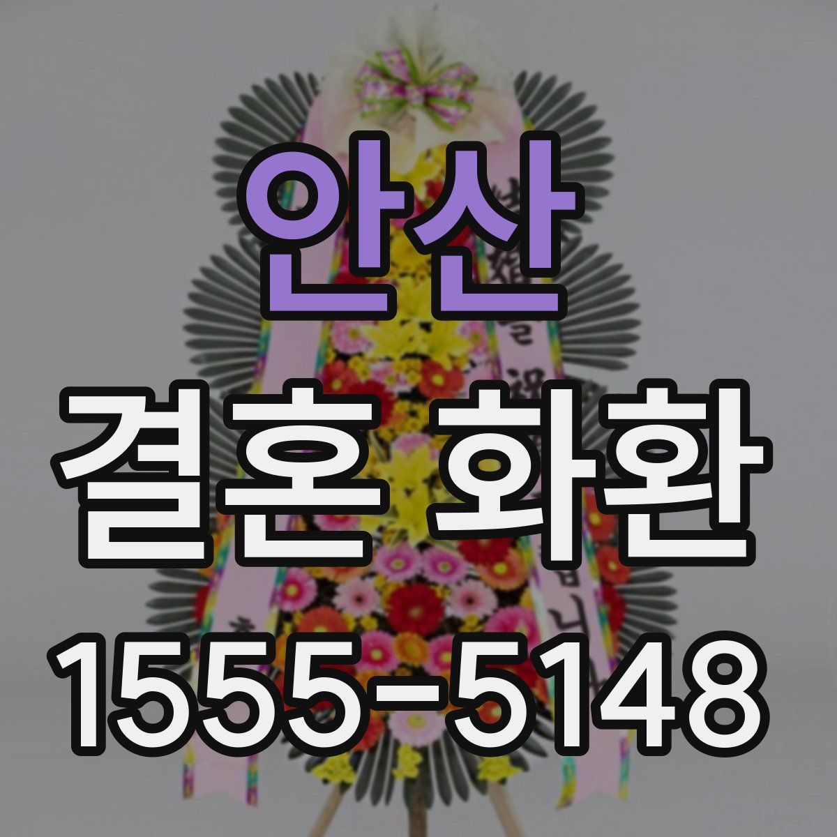 안산 결혼 화환