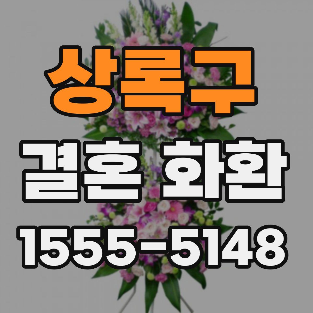 상록구 결혼 화환