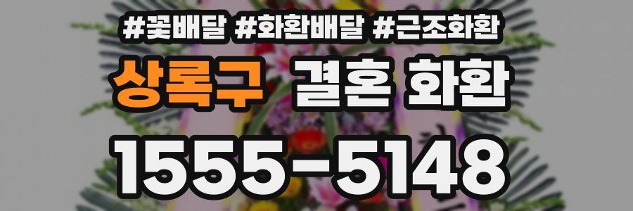 상록구 결혼 화환