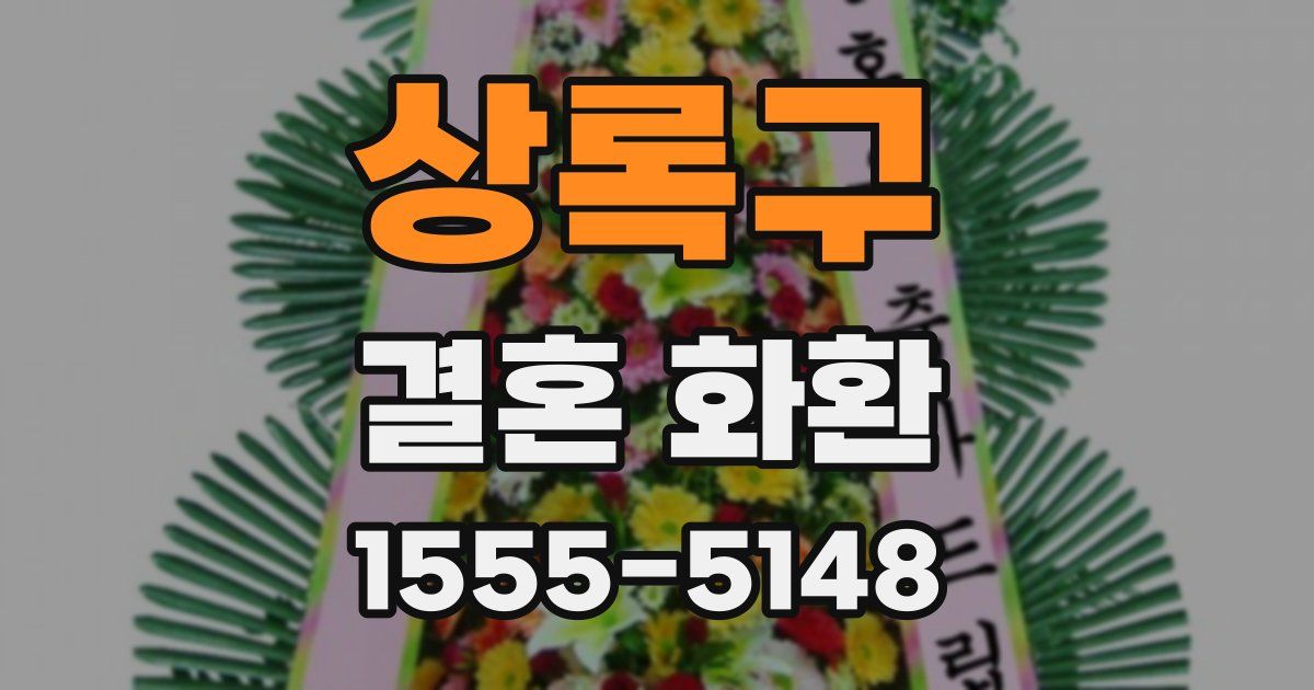 상록구 결혼 화환