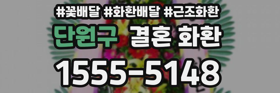 단원구 결혼 화환