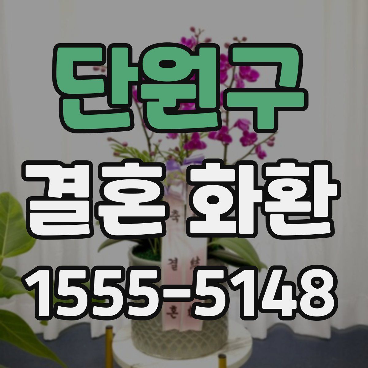 단원구 결혼 화환