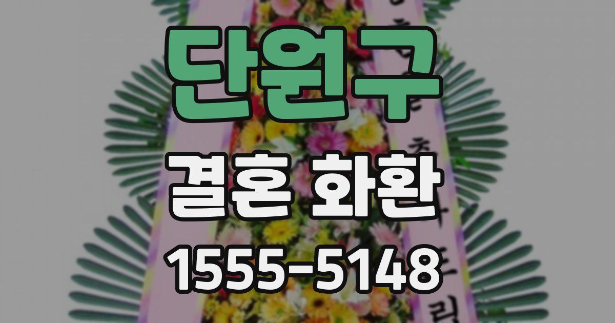 단원구 결혼 화환