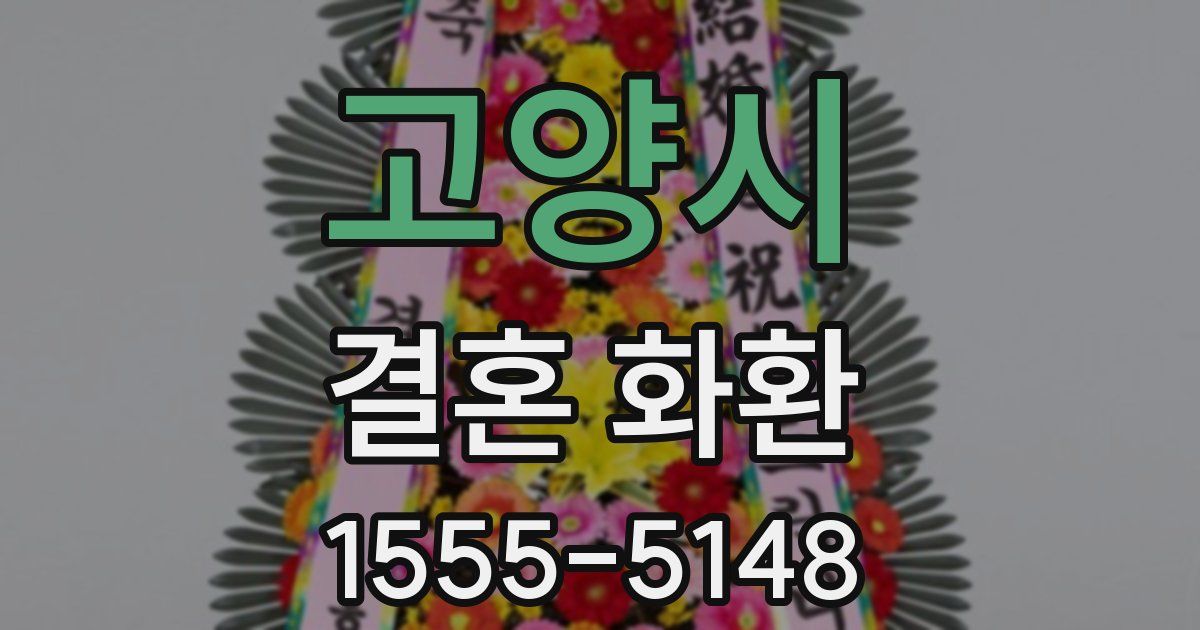 고양시 결혼 화환
