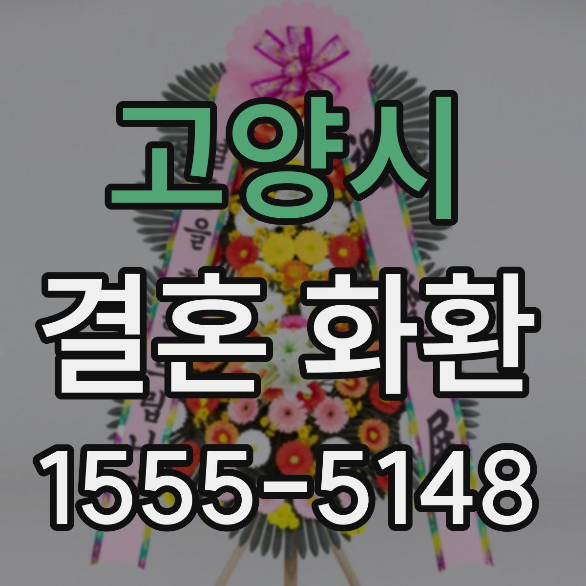 고양시 결혼 화환