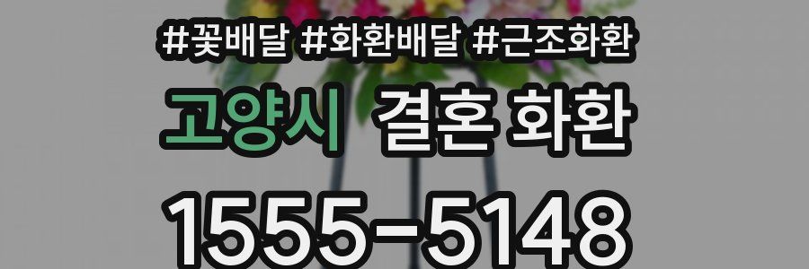 고양시 결혼 화환