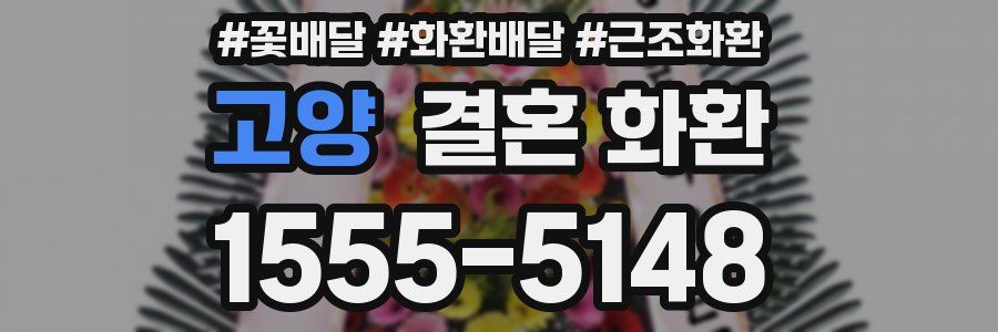 고양 결혼 화환
