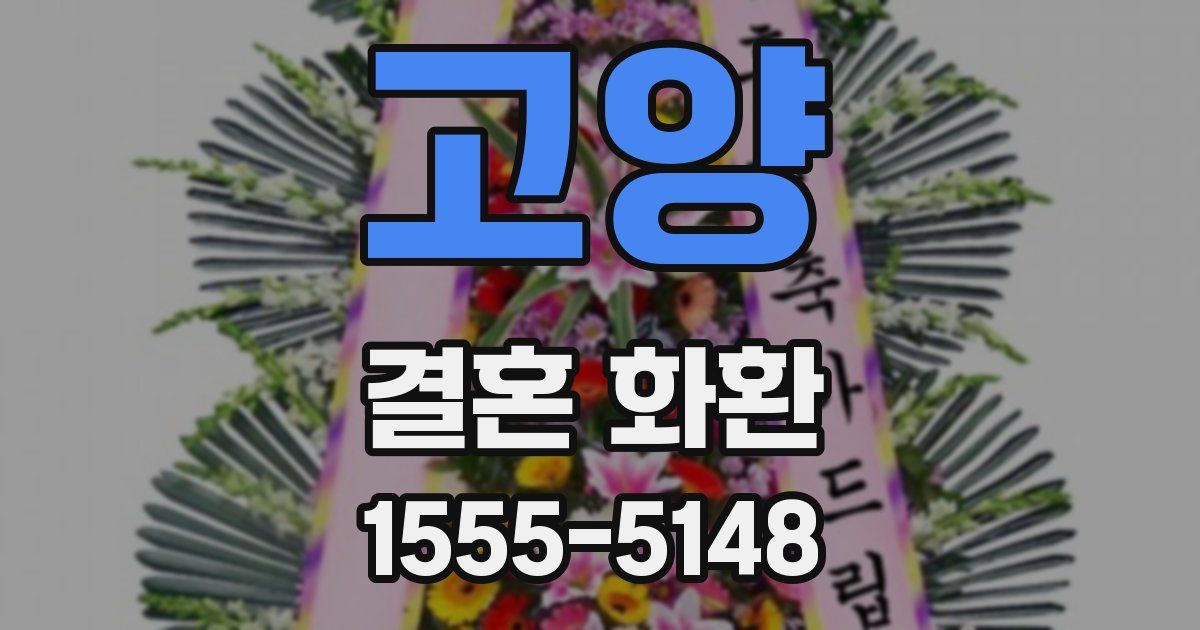 고양 결혼 화환