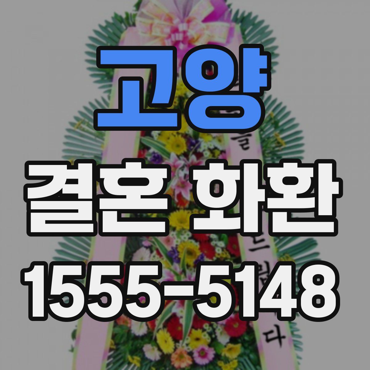 고양 결혼 화환