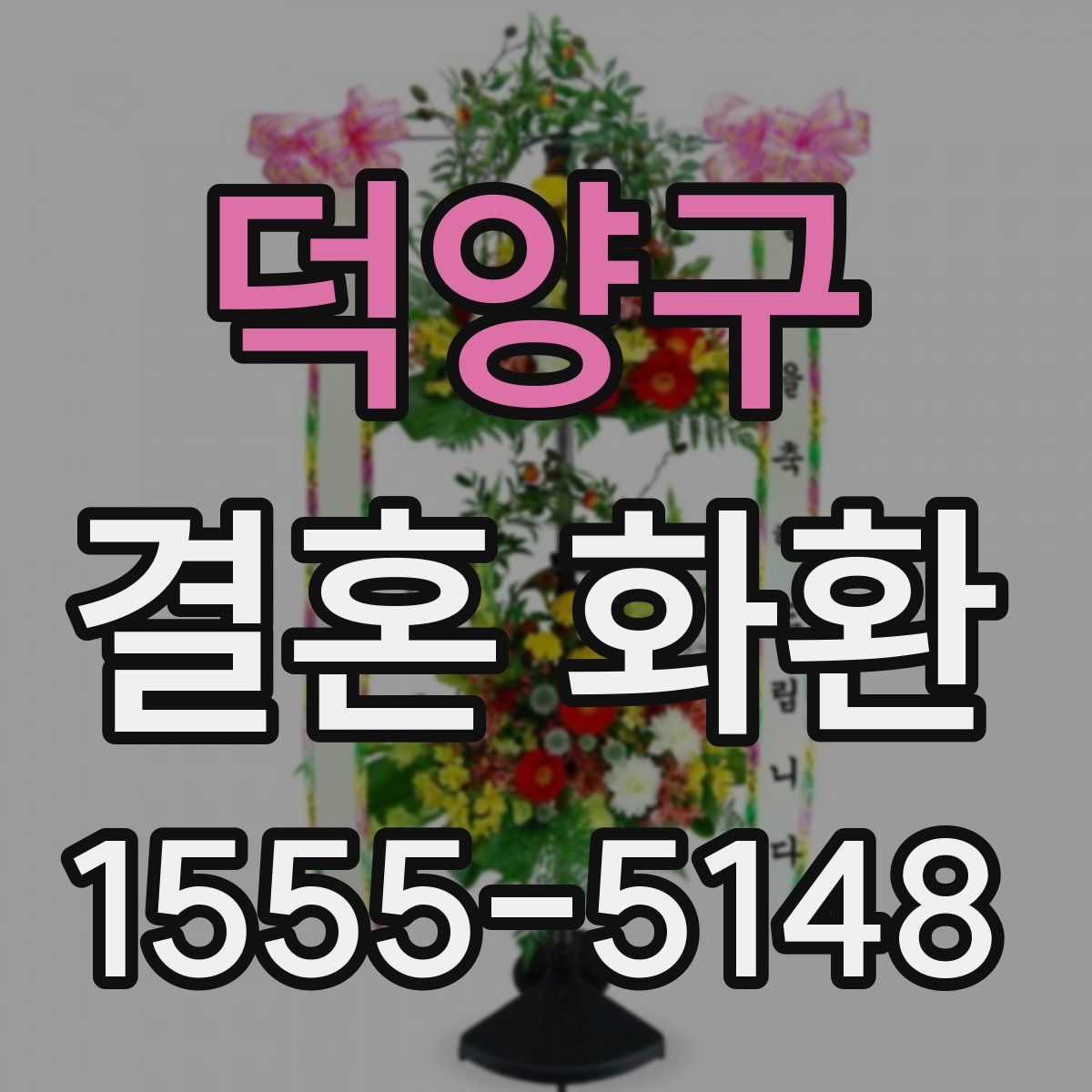 덕양구 결혼 화환