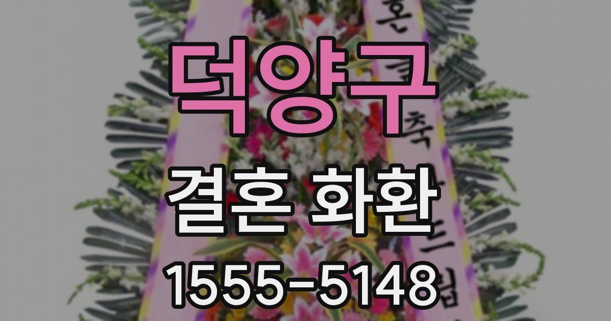 덕양구 결혼 화환