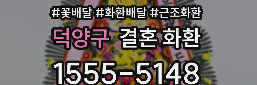 덕양구 결혼 화환