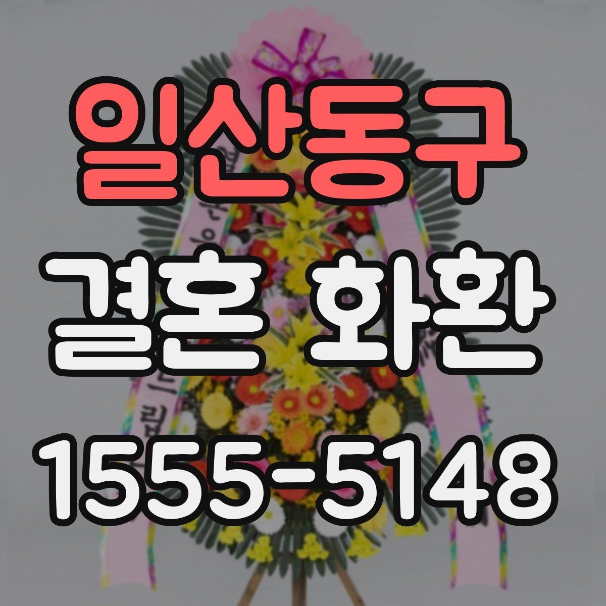 일산동구 결혼 화환 예약 주문이 필요한 상황