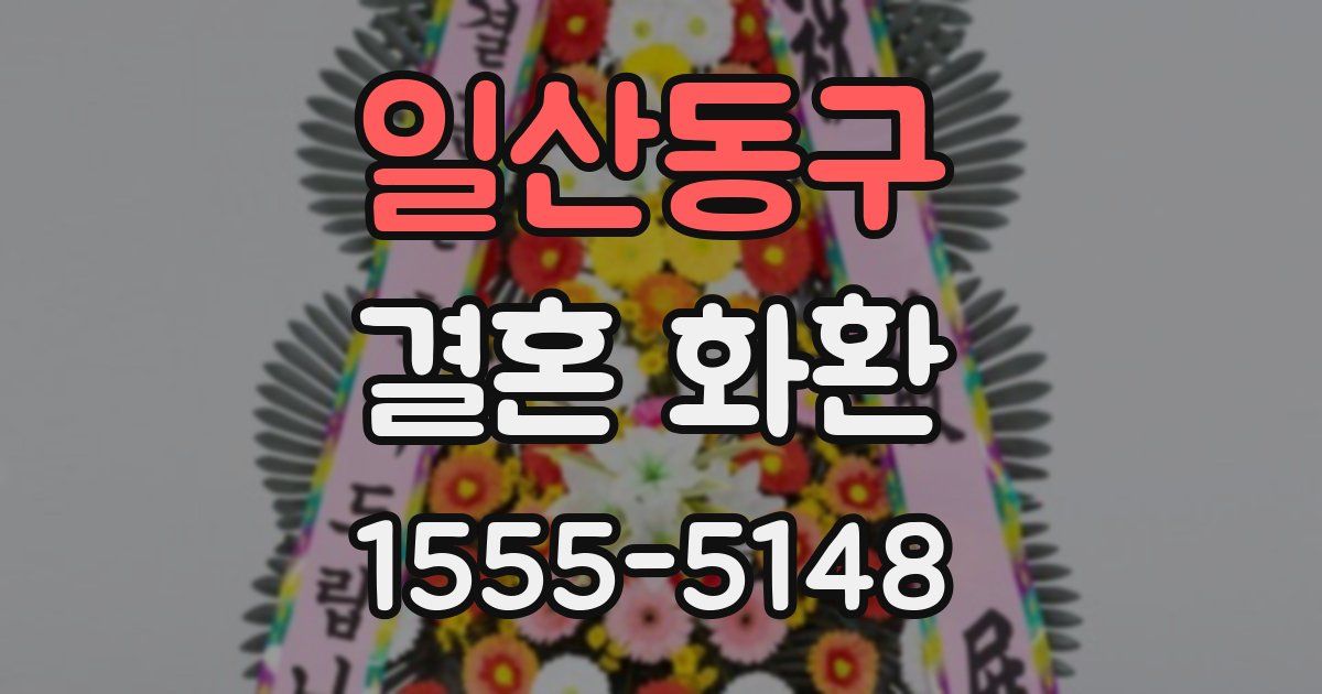 일산동구 결혼 화환
