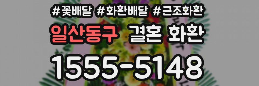 일산동구 결혼 화환