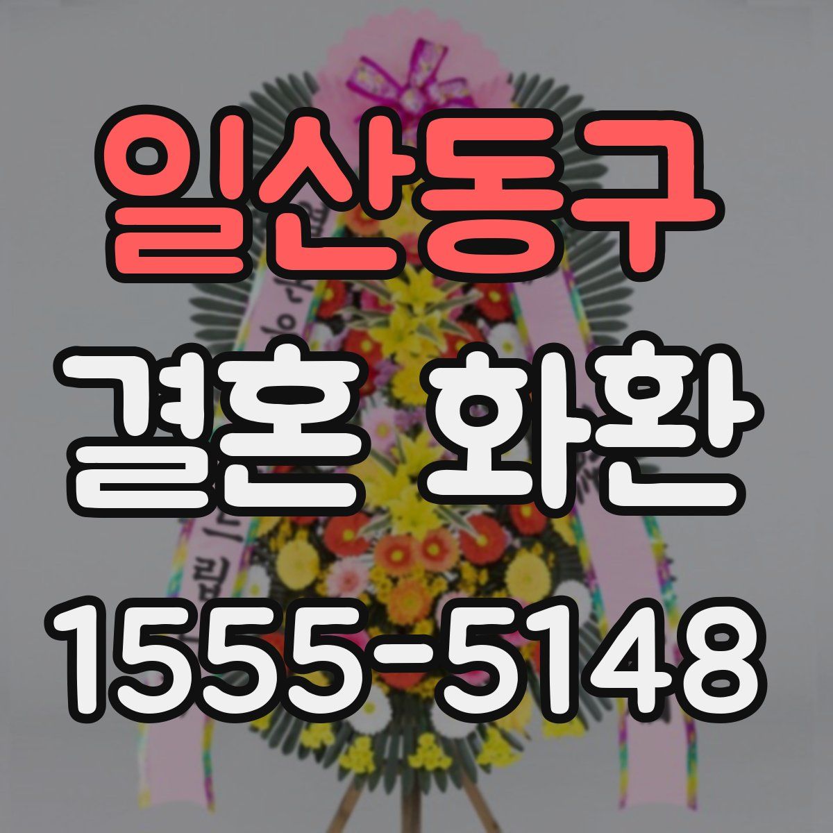 일산동구 결혼 화환