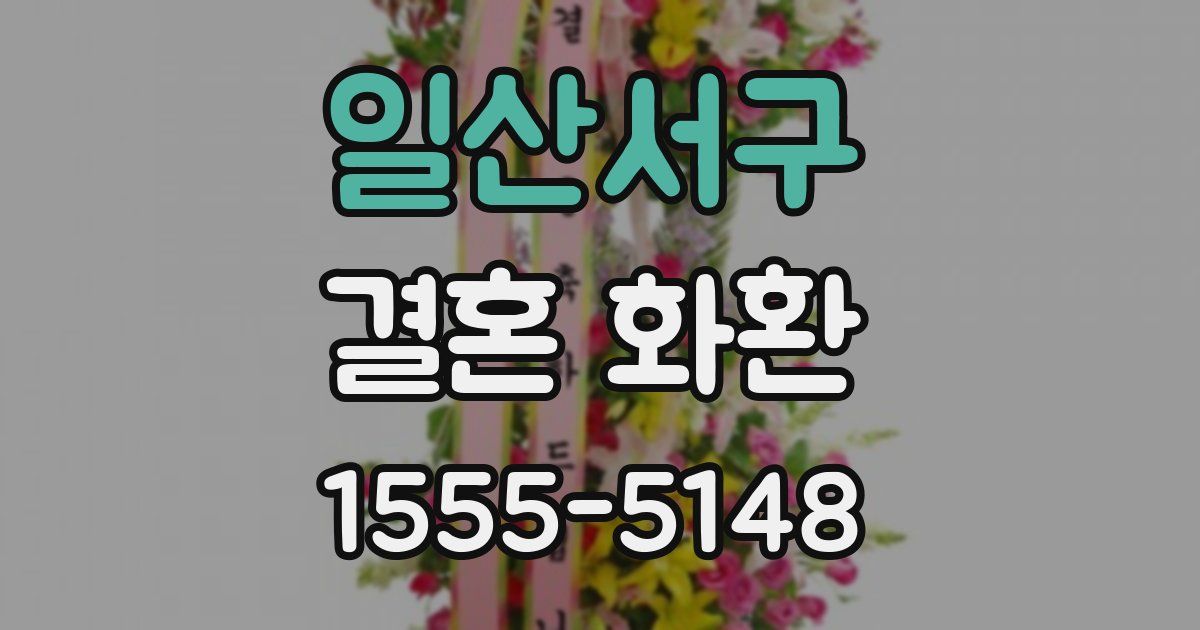 일산서구 결혼 화환