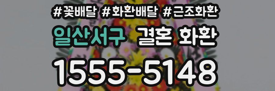 일산서구 결혼 화환