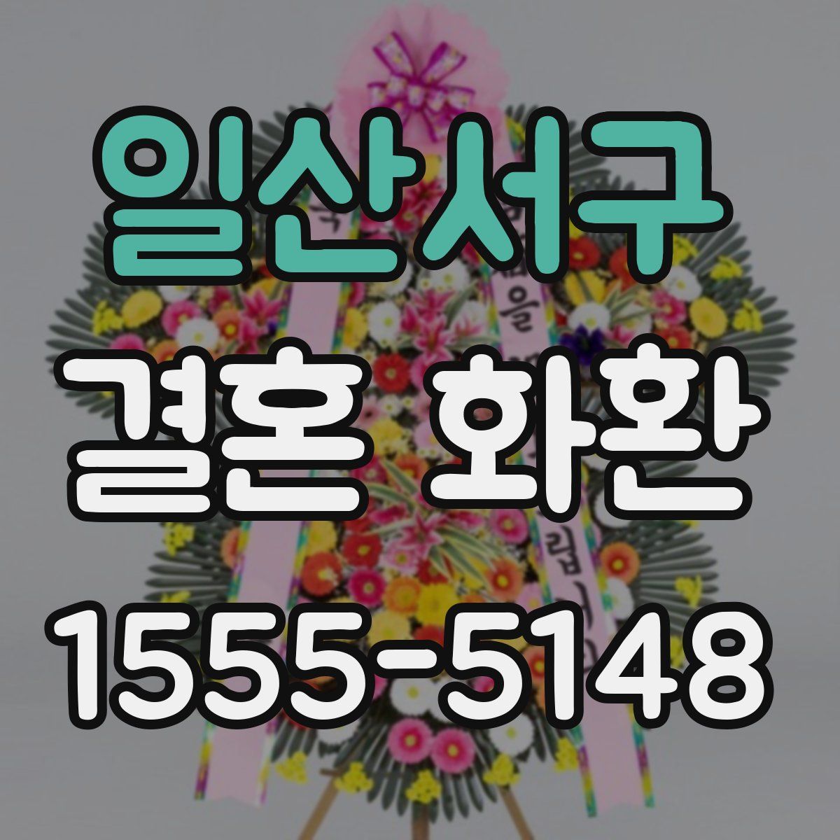일산서구 결혼 화환