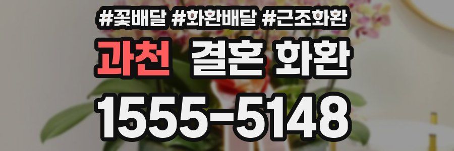과천 결혼 화환