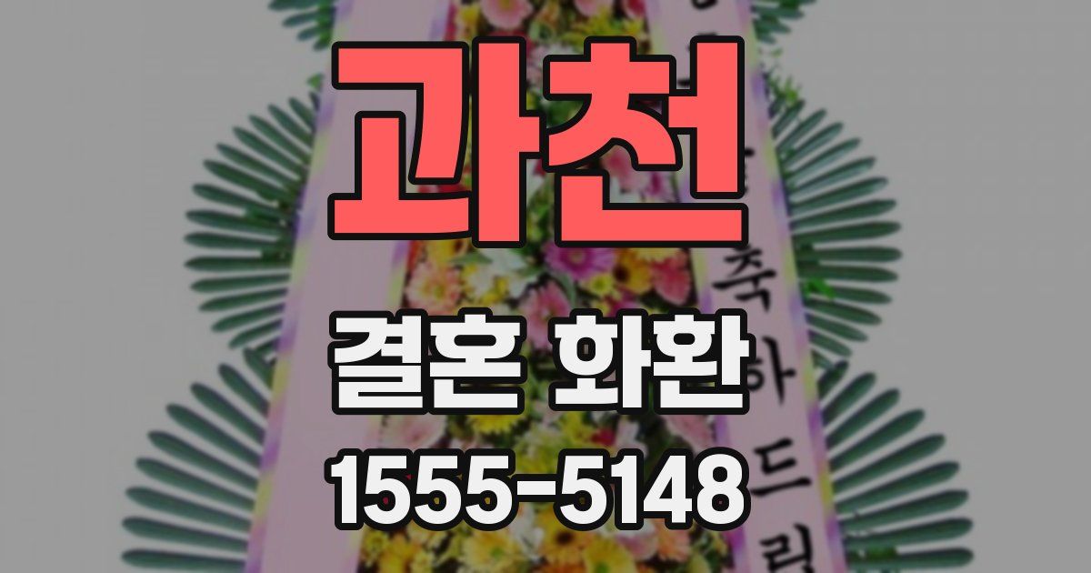 과천 결혼 화환