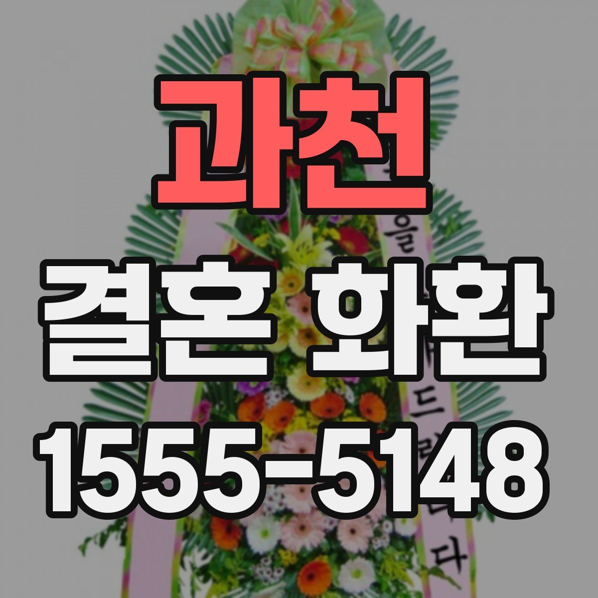 과천 결혼 화환