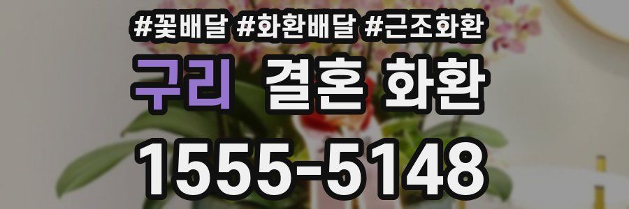 구리 결혼 화환