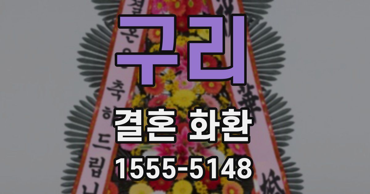 구리 결혼 화환
